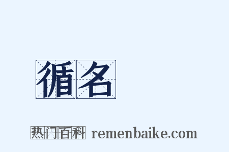 循名責實是什么意思的图片
